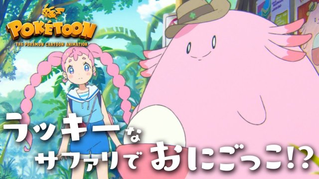 Chansey's Safari Tag Game