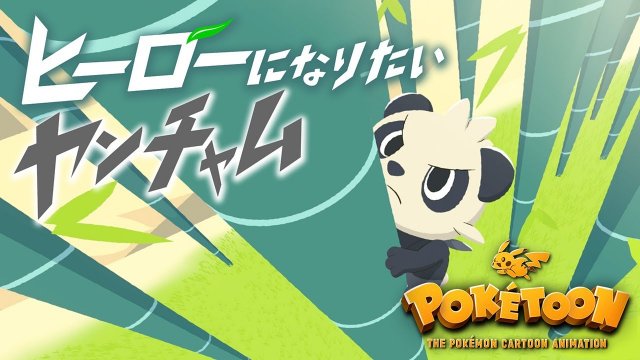 The Pancham Who Wants to be a Hero