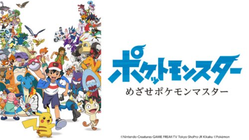 Serebii.net on X: Serebii Picture: New poster for the Pokémon anime in  Japan for its timeslot change on October 9th 2020    / X