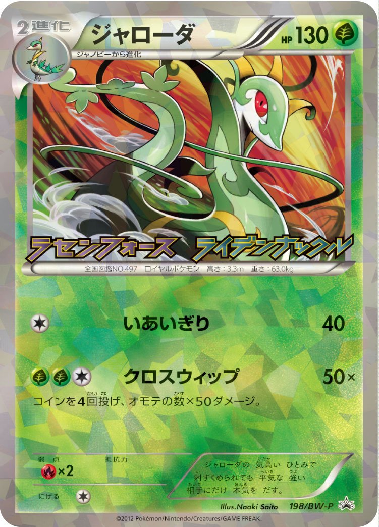 Serperior in the BW Promo Pokémon Trading Card Game Set. 