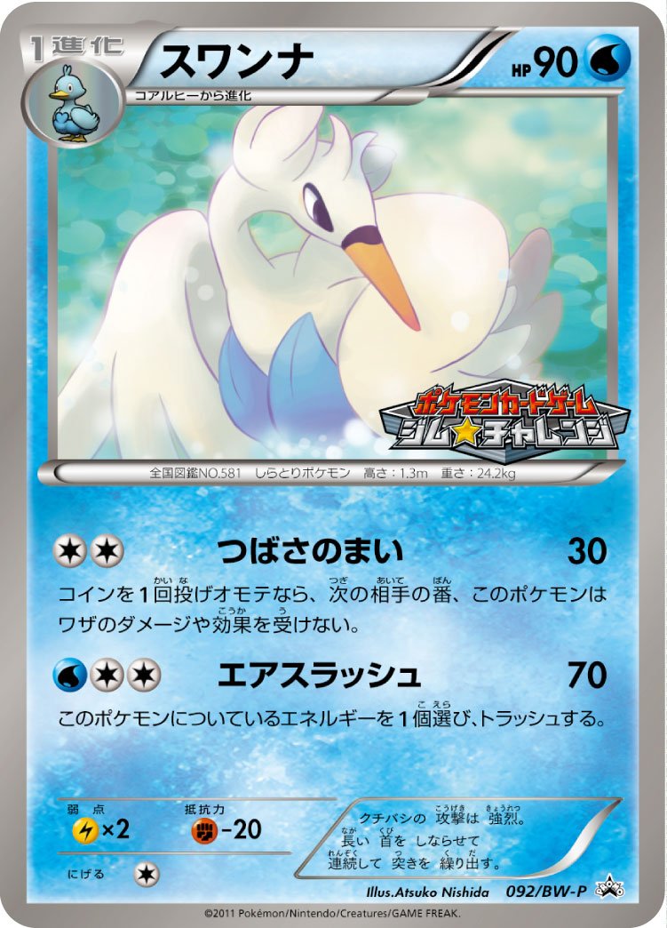 Serebii Net Tcg Bw Promo 92 Swanna