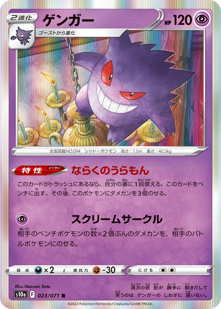 TCG Shiny Star V - #71 Gengar