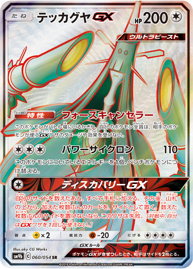 Celesteela GX (Full Art)