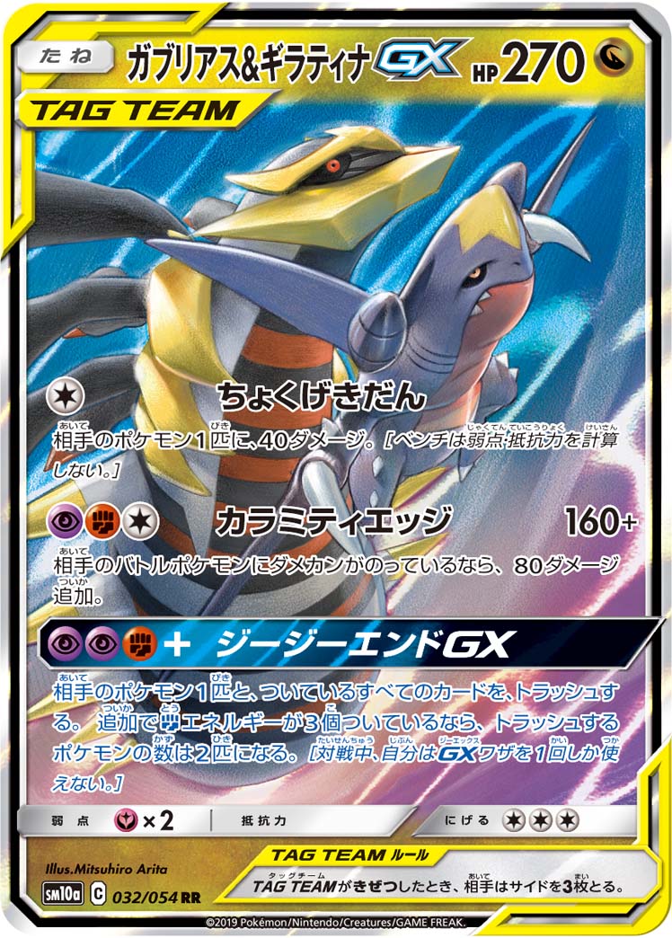 Serebii.net TCG GG End - #32 Garchomp & Giratina Tag GX