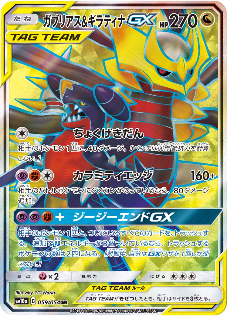 Garchomp & Giratina GX HR Japanese Pokemon Card 066/054 SM10a GG End NM 