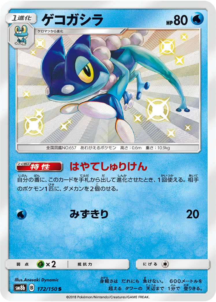 #172 Frogadier.