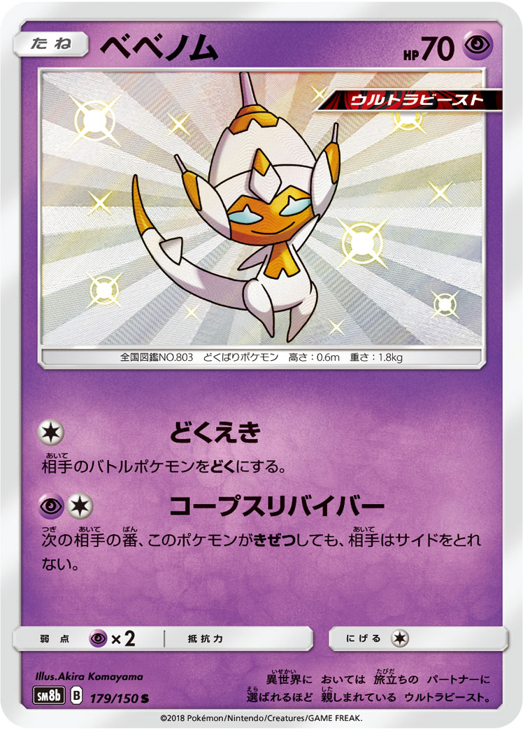 TCG GX Ultra Shiny - #179 Poipole