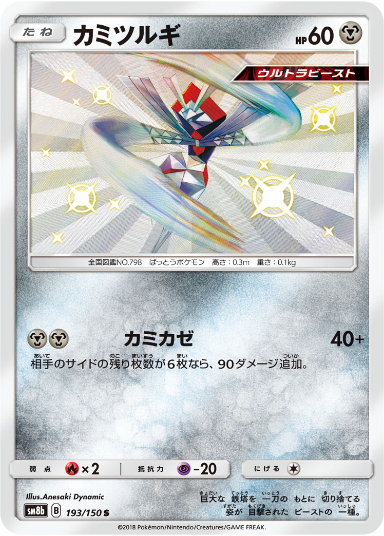 Celesteela (GX Ultra Shiny 192/150) – TCG Collector