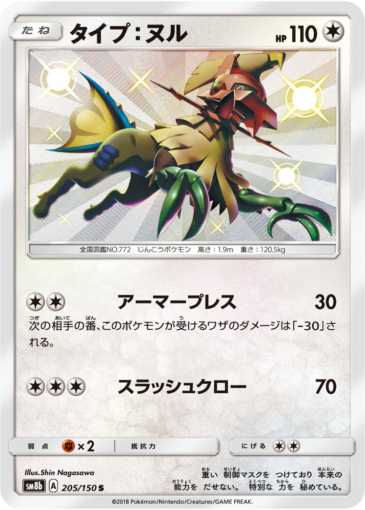 Serebii.net TCG Ultra Dimensional Beast - #58 Guzzlord GX