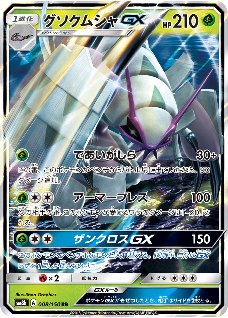 TCG GX Ultra Shiny - #8 Golisopod GX