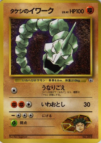 Brock 's Onix No.095 Gym Heroes 1998 Pokemon TCG Japanese