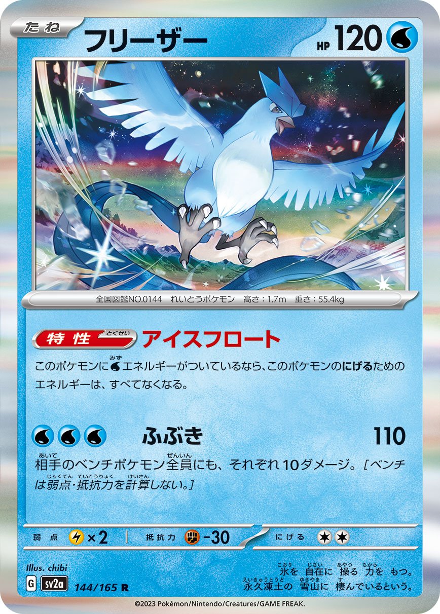 TCG Pokemon Card 151 - #144 Articuno