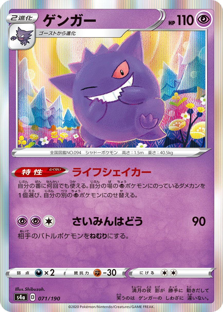 TCG Shiny Star V - #71 Gengar