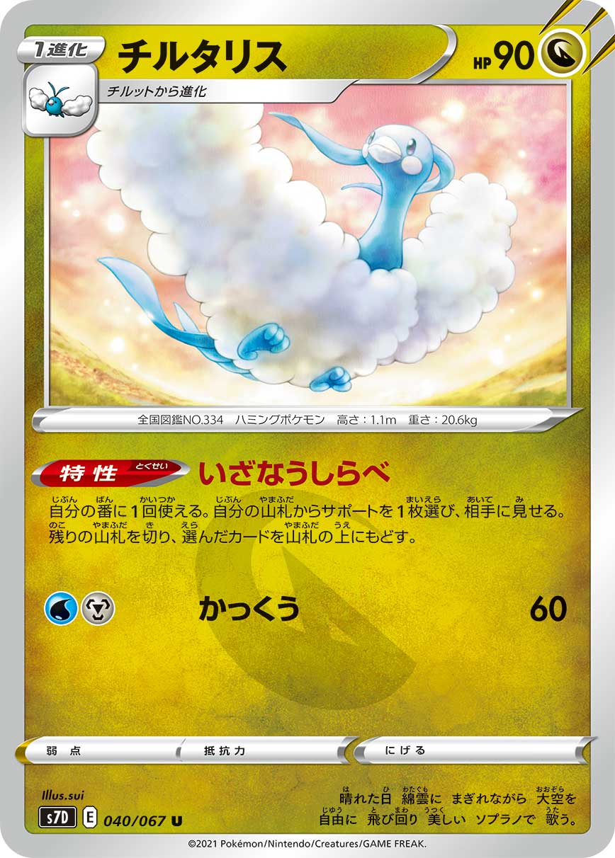 Serebii Net Tcg Skyscraping Perfect 40 Altaria