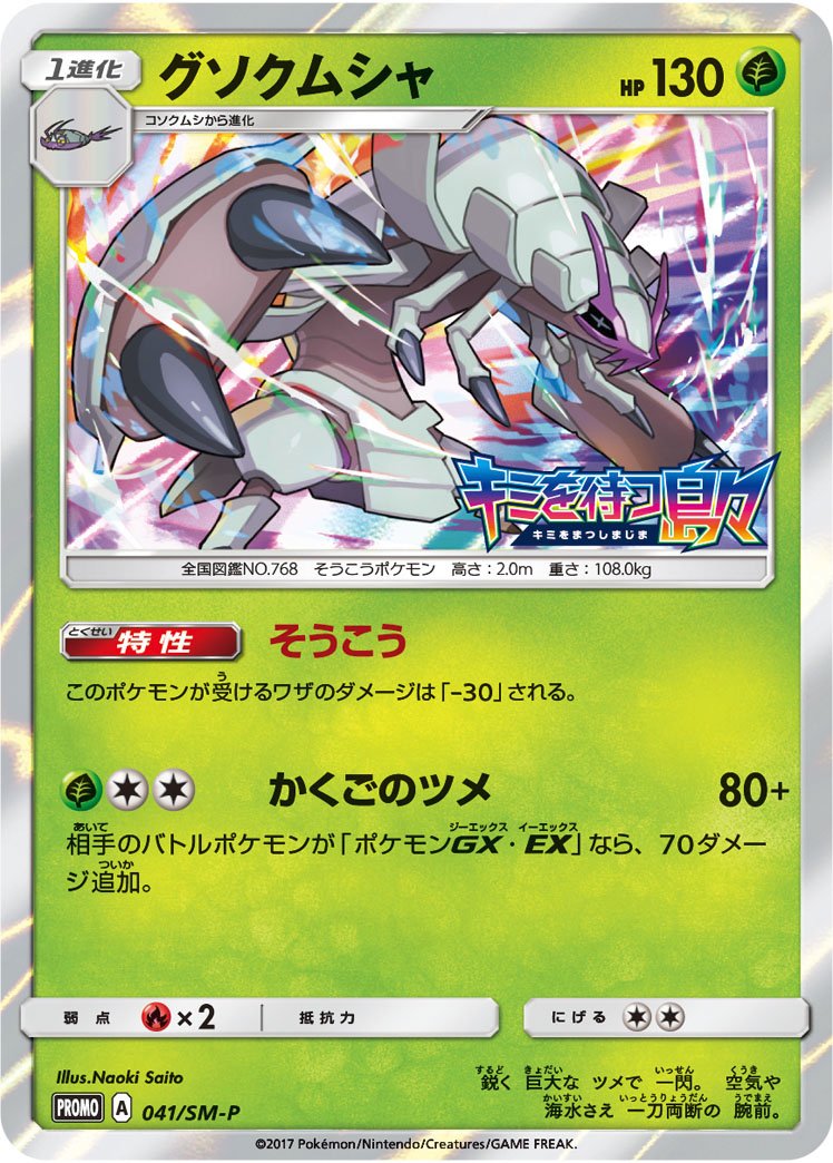 Serebii Net Tcg Sm Promo 41 Golisopod