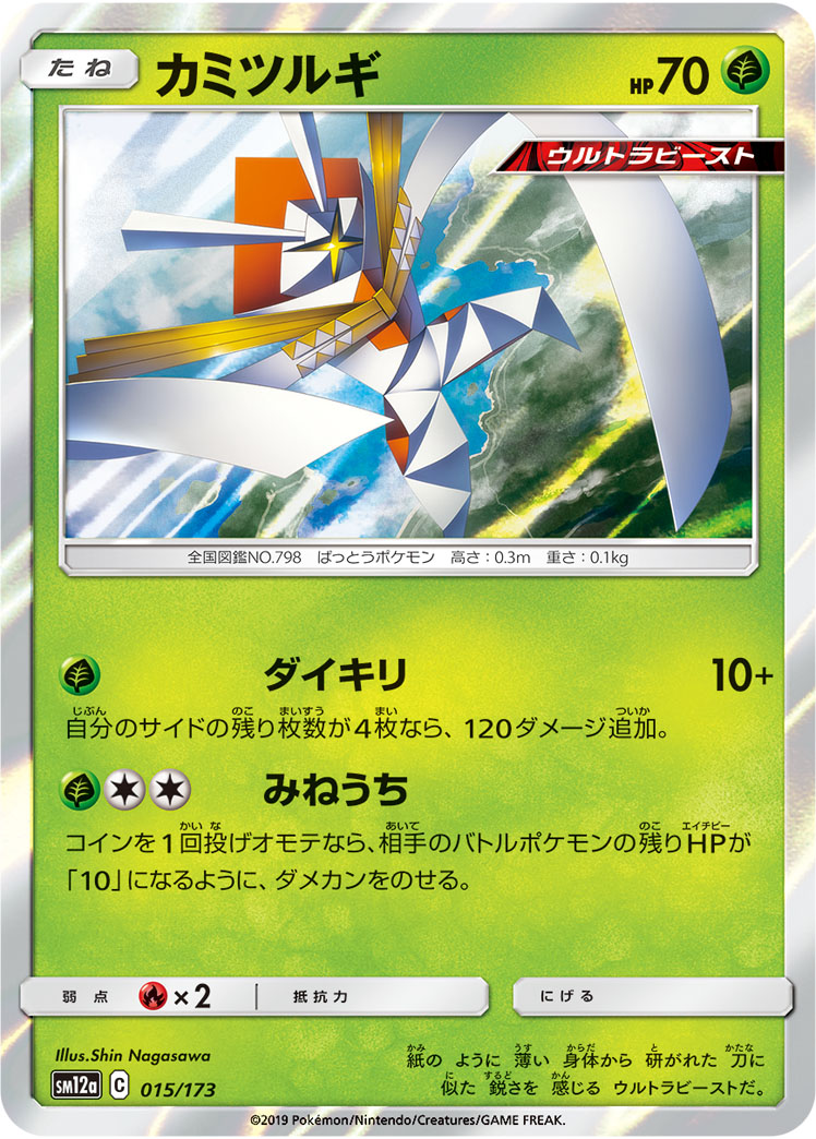 Pokemon Complete Deck - Grass Ultra Beast - Pheromosa & Buzzwole GX, Kartana