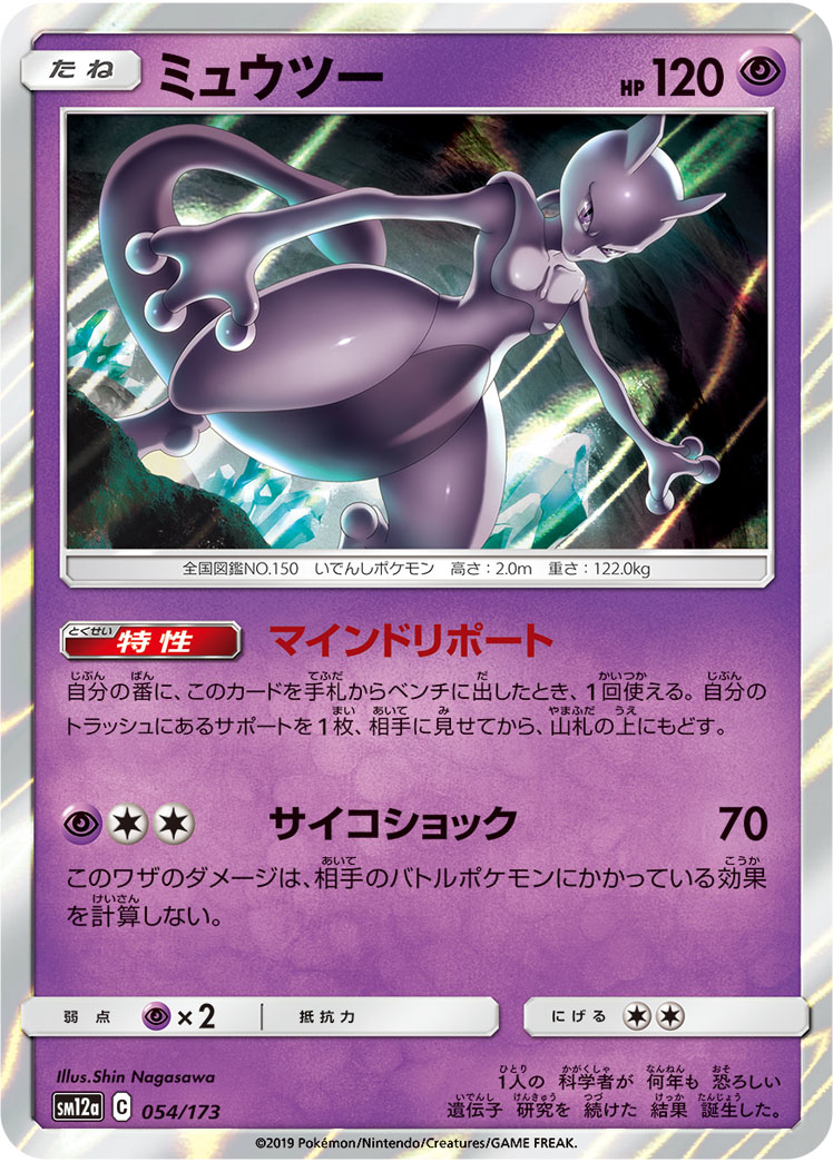 Mewtwo GX - Shining Legends #39 Pokemon Card