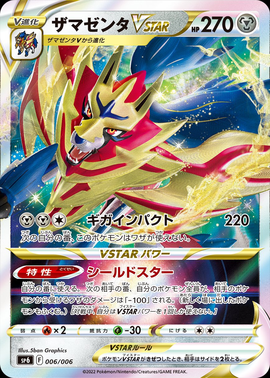 Zamazenta V - Shiny Star V