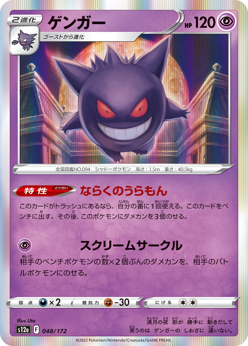 TCG Shiny Star V - #71 Gengar