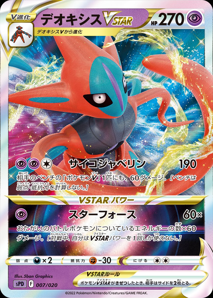 Deoxys VMAX & VSTAR - PTCGL Codes