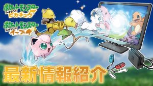 Legendary Pokémon & Pokémon GO Connectivity! Pokémon Let's Go Pikachu & Let's Go Eevee Latest Information 9/19