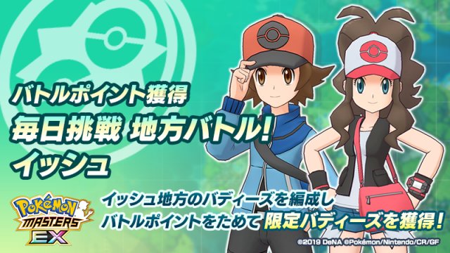 Pokemon Masters Ex Events Daily Region Rotation Unova Team Up