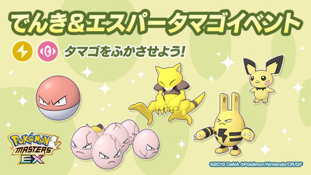 Electric and Psychic-type Egg Event Image