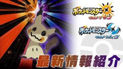 Mimikyu's Exclusive Z-Move! Pokémon Ultra Sun & Ultra Moon Latest Information  (11/10) 