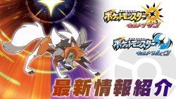 Lycanroc Dusk Form Appears! Pokémon Ultra Sun & Ultra Moon Latest Information (8/11) (Jp.)
