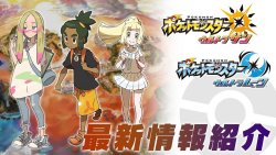 New People, New Fun! Pokémon Ultra Sun & Ultra Moon Latest Information (9/22)